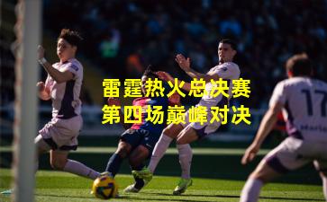 雷霆热火总决赛第四场巅峰对决